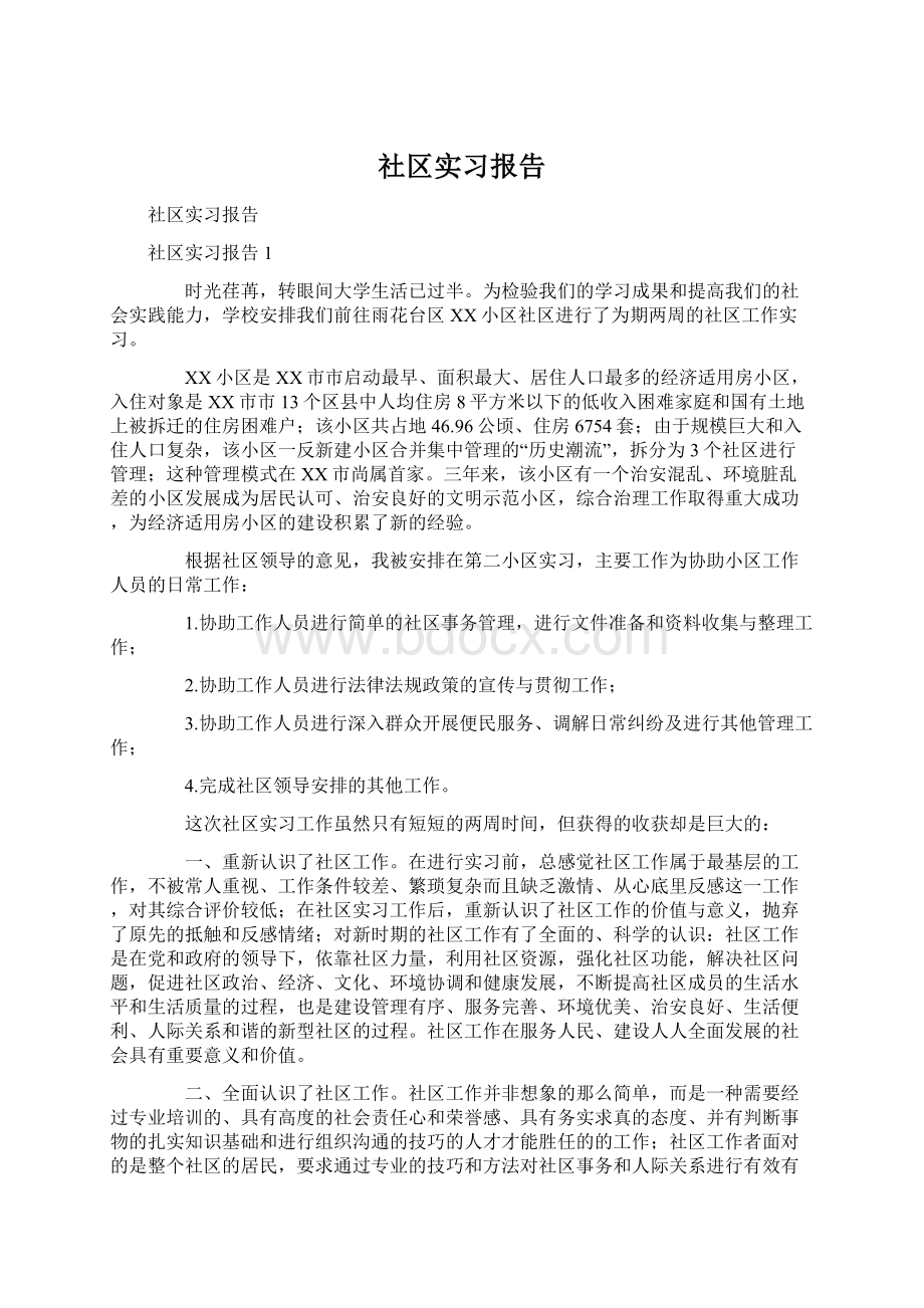 社区实习报告.docx_第1页