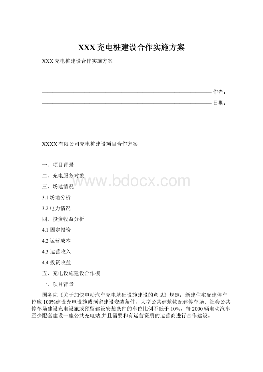 XXX充电桩建设合作实施方案Word下载.docx_第1页