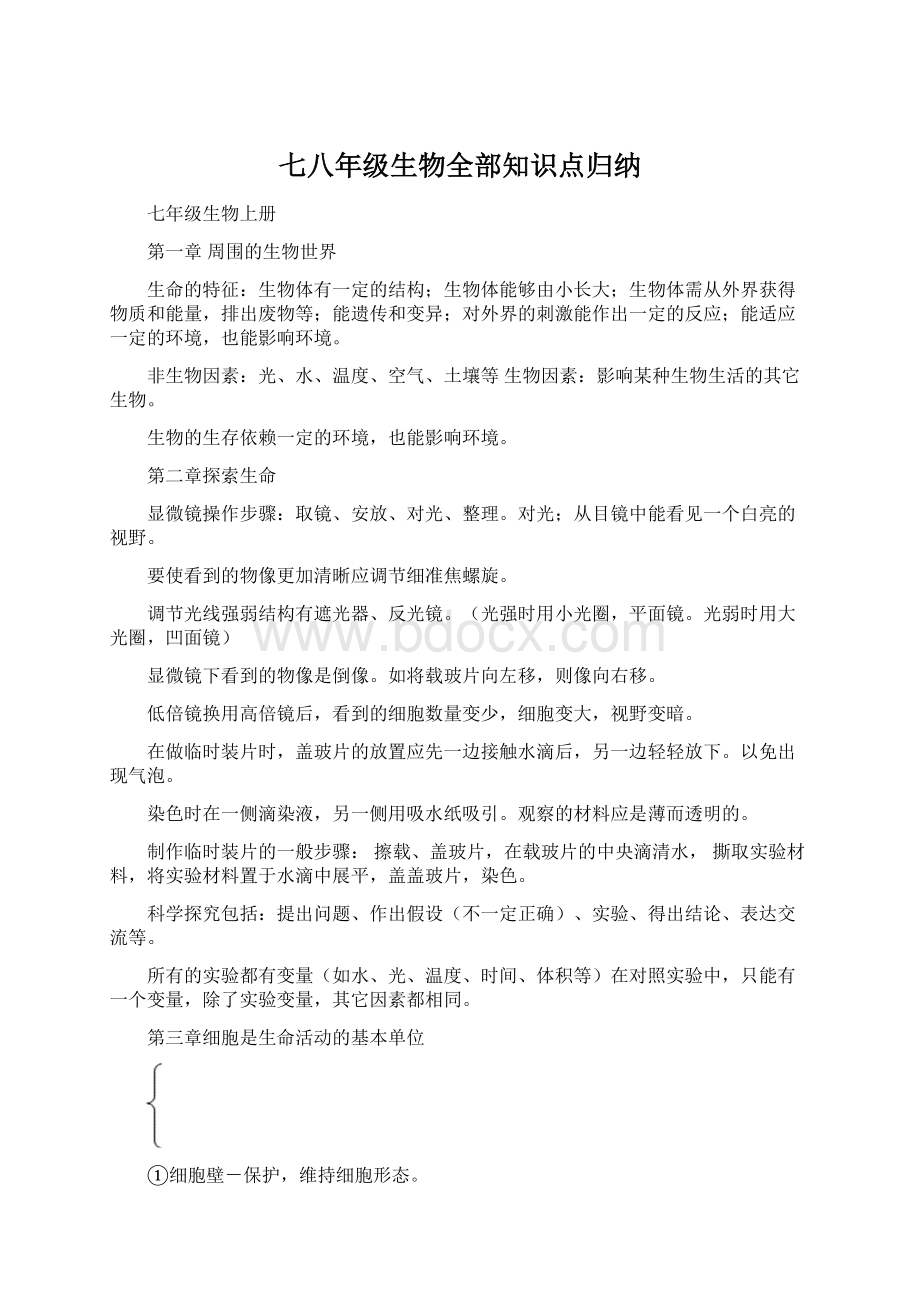 七八年级生物全部知识点归纳.docx_第1页