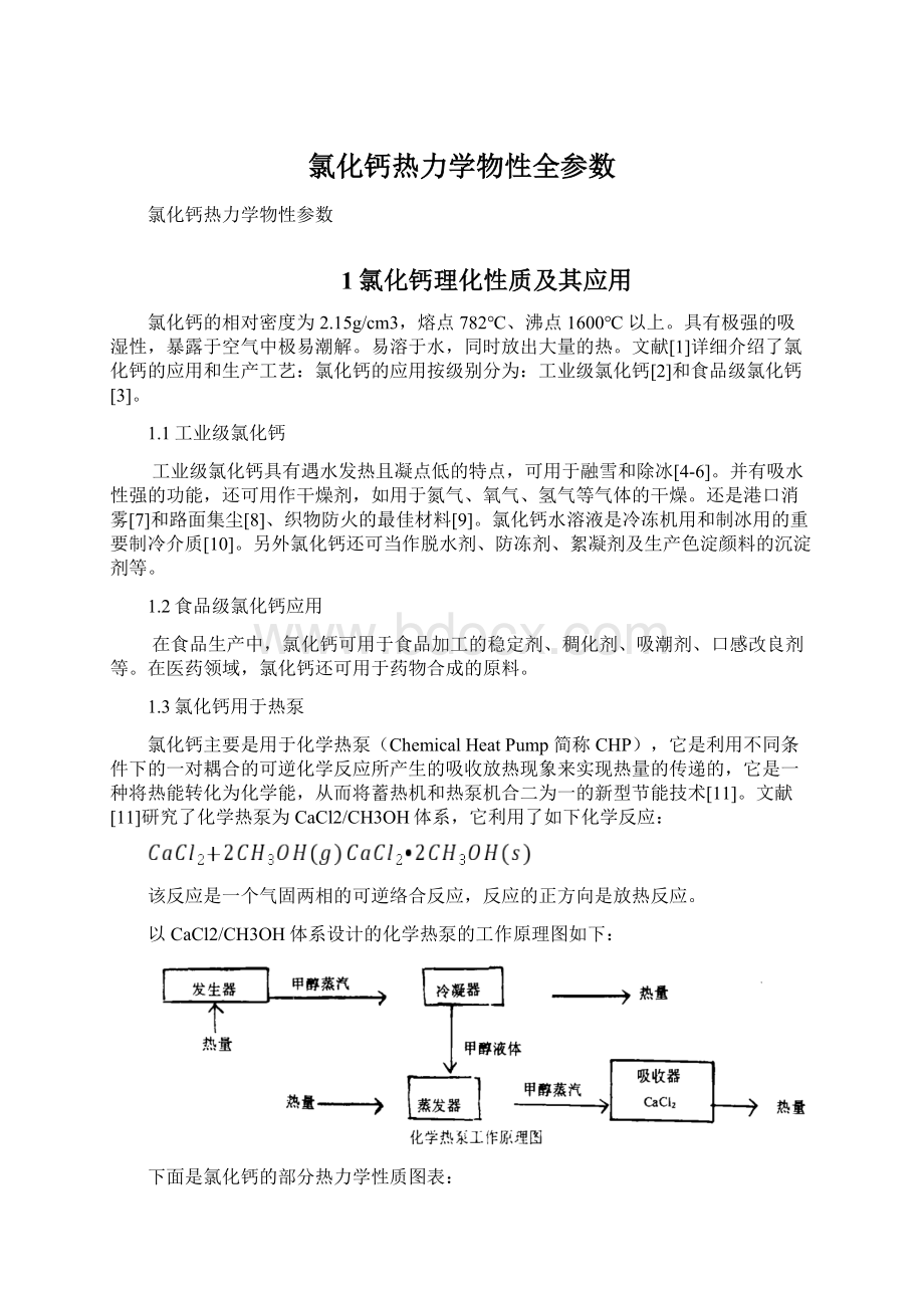 氯化钙热力学物性全参数.docx