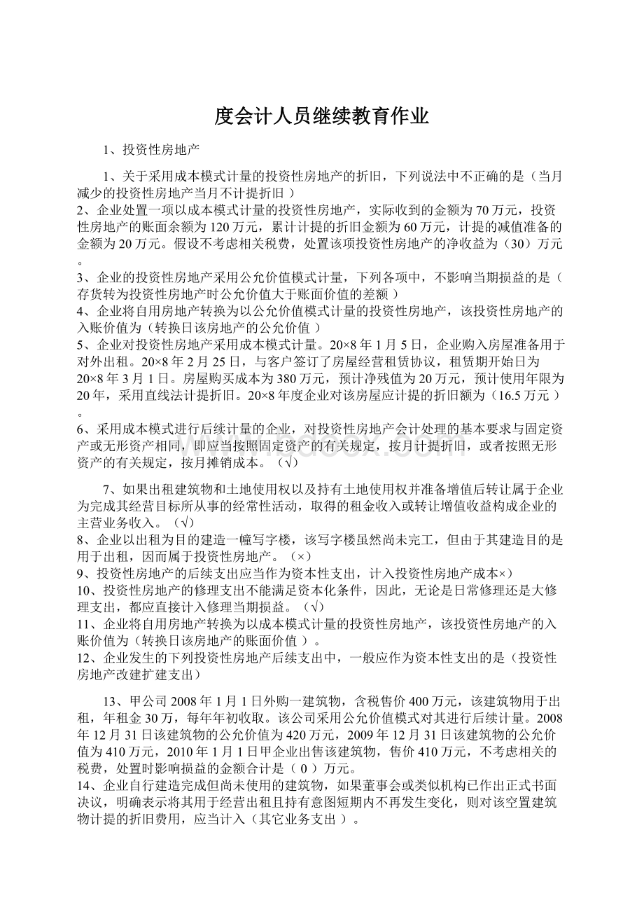 度会计人员继续教育作业.docx_第1页