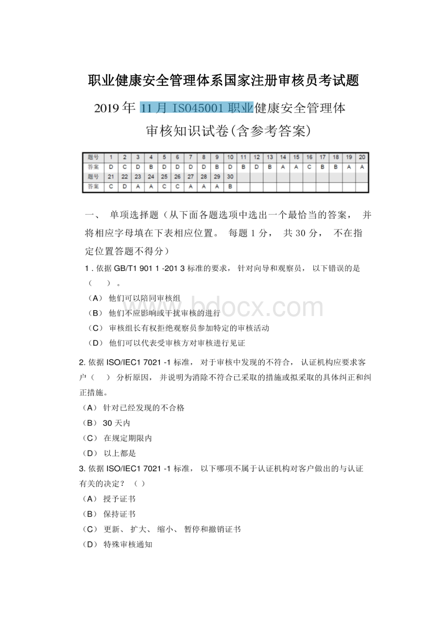 职业健康安全管理体系国家注册审核员考试题.docx_第1页