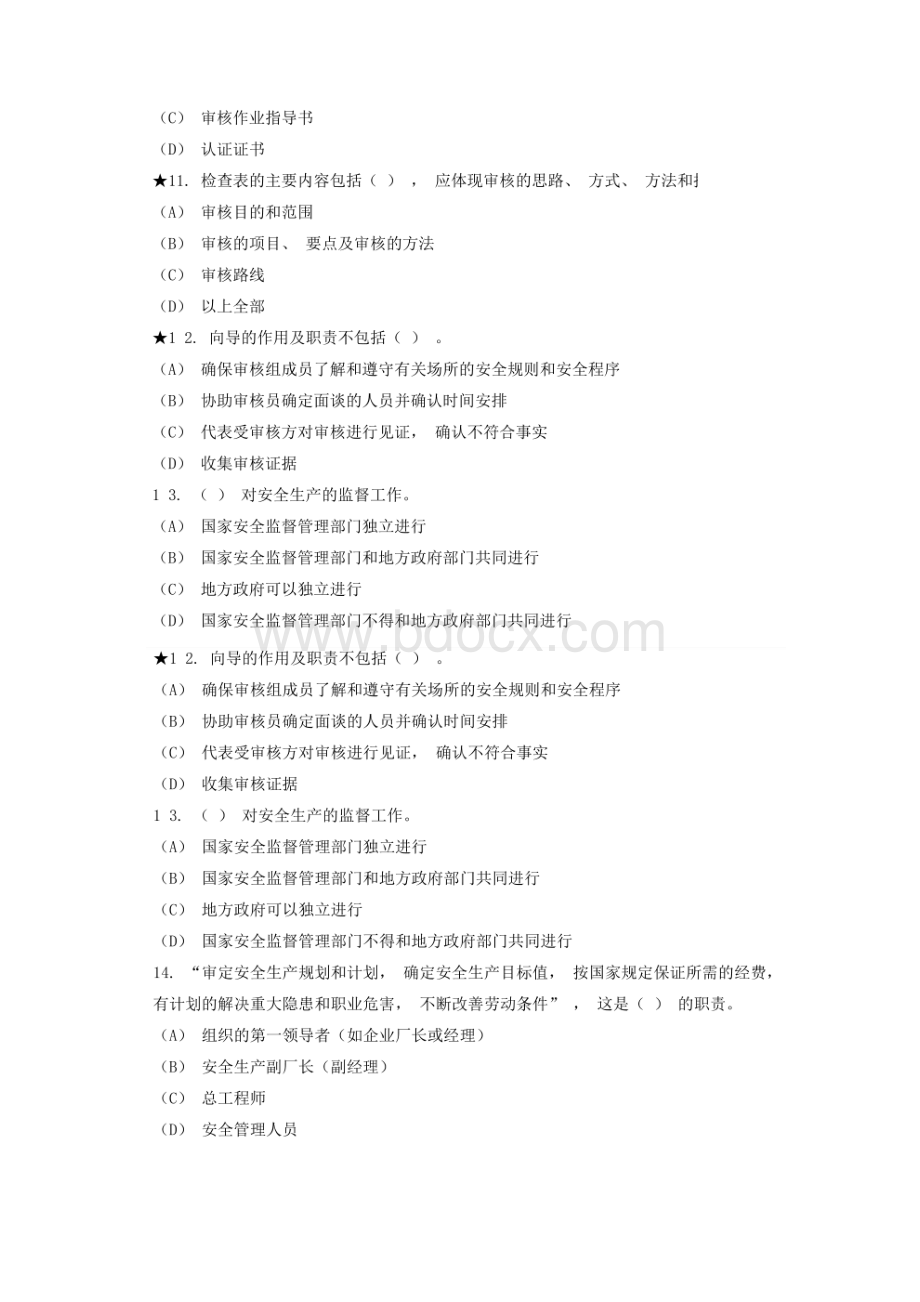 职业健康安全管理体系国家注册审核员考试题.docx_第3页