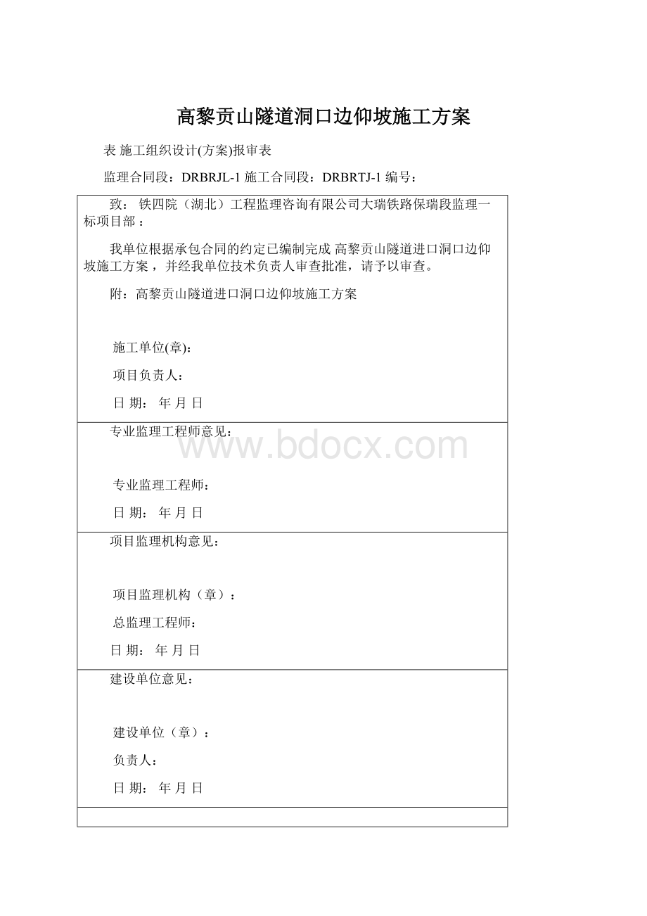 高黎贡山隧道洞口边仰坡施工方案Word文档格式.docx