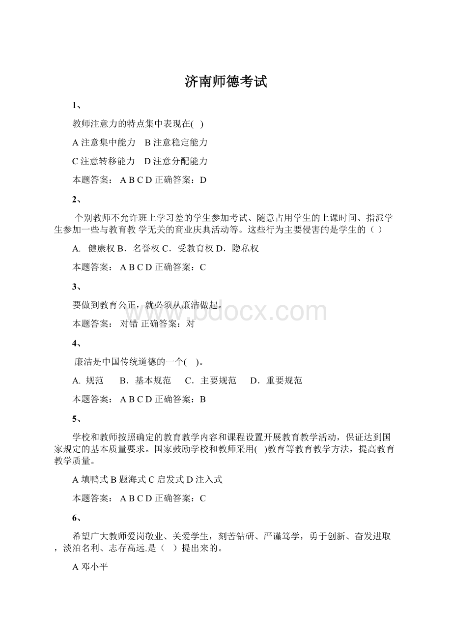 济南师德考试Word文档下载推荐.docx