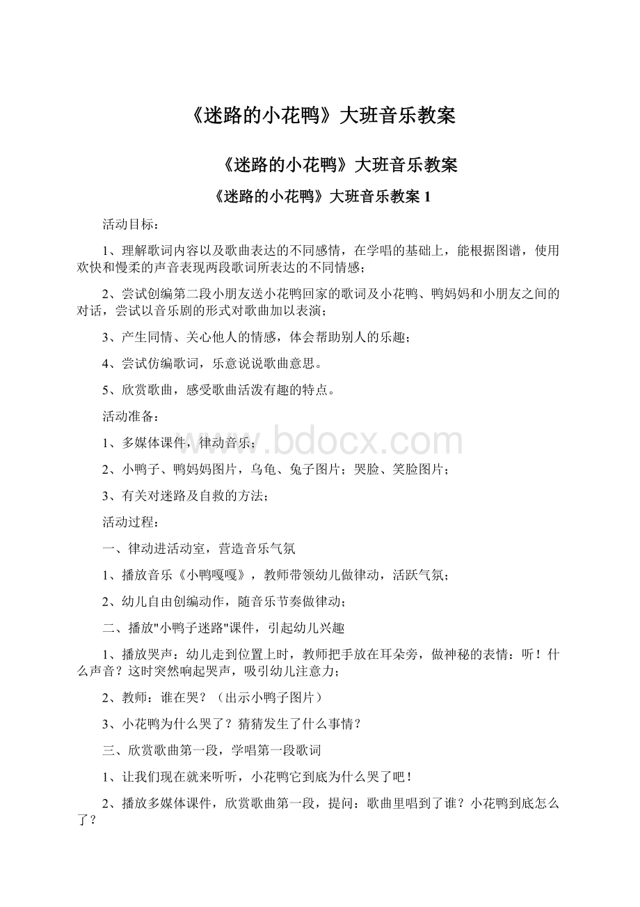 《迷路的小花鸭》大班音乐教案Word文件下载.docx