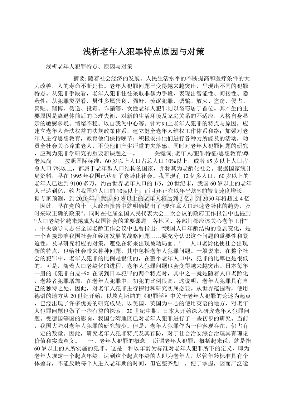 浅析老年人犯罪特点原因与对策.docx_第1页