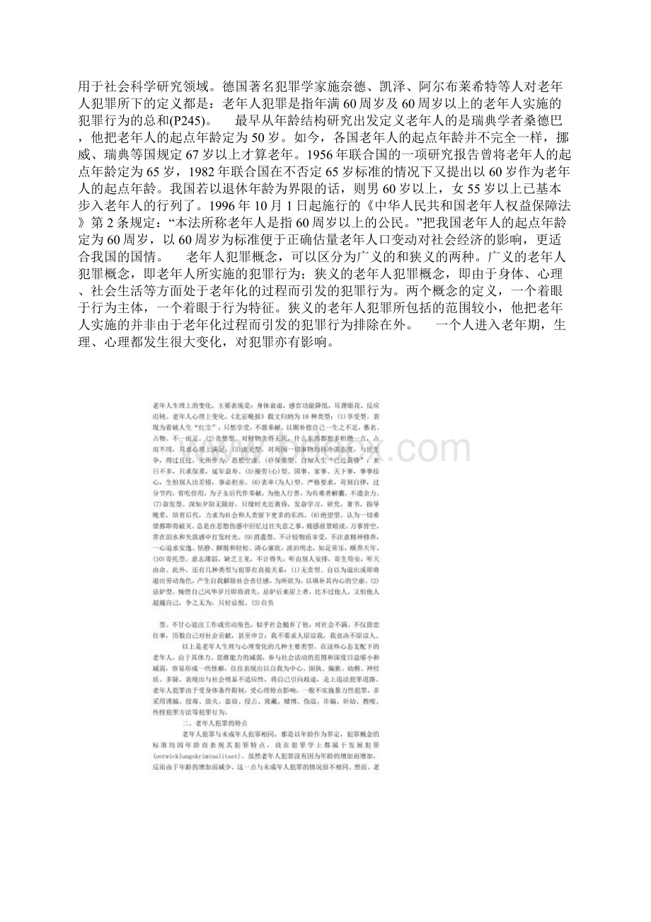 浅析老年人犯罪特点原因与对策.docx_第2页