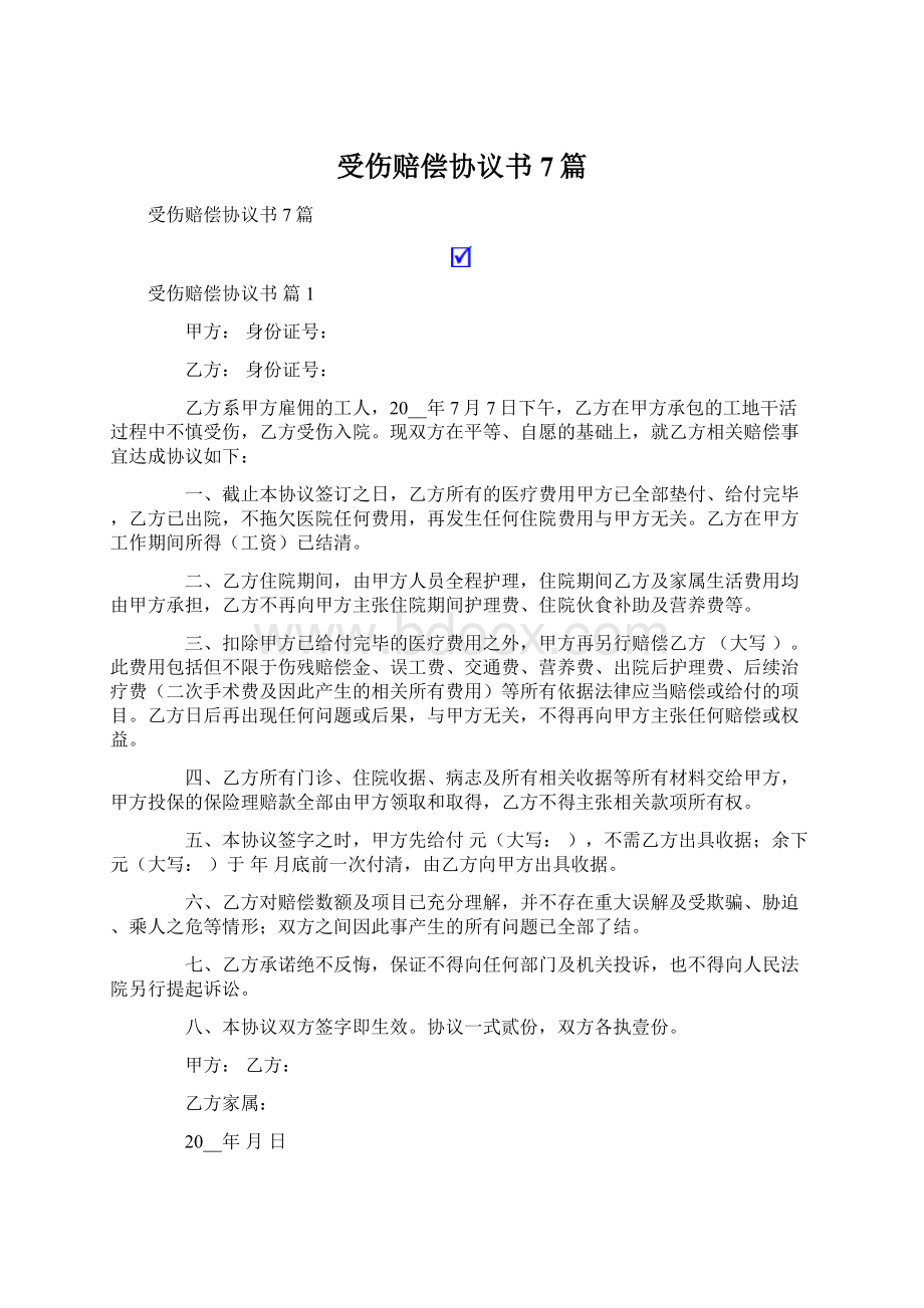 受伤赔偿协议书7篇Word文件下载.docx_第1页