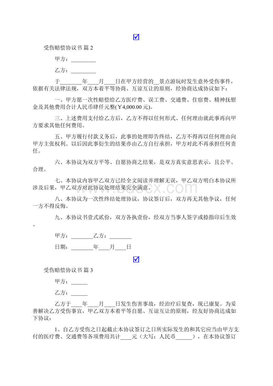 受伤赔偿协议书7篇Word文件下载.docx_第2页