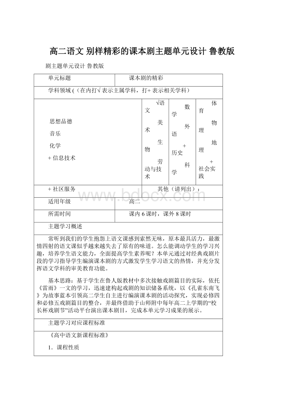 高二语文 别样精彩的课本剧主题单元设计 鲁教版Word文件下载.docx_第1页