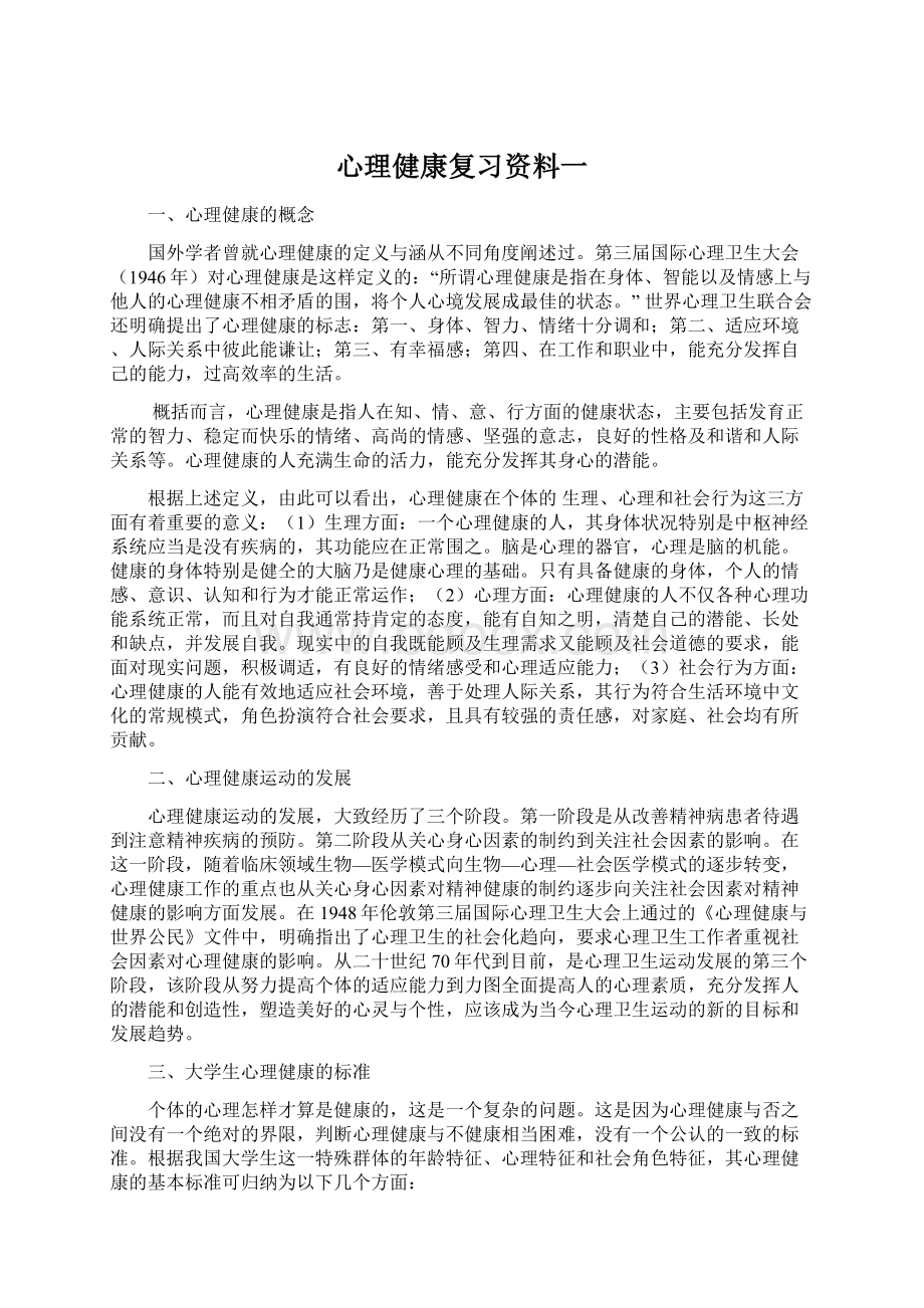 心理健康复习资料一文档格式.docx_第1页