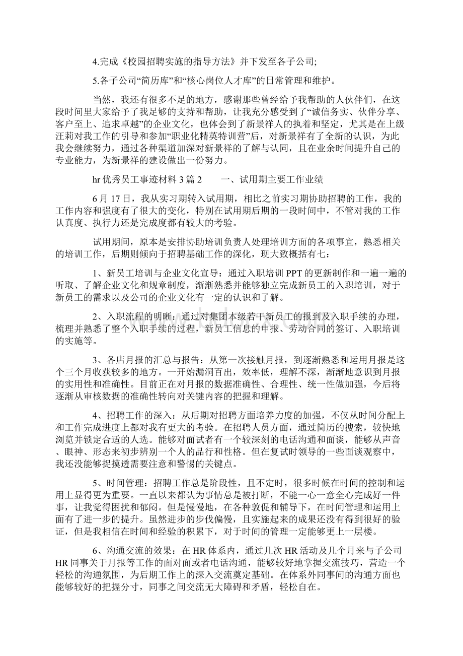 hr优秀员工事迹材料3篇.docx_第2页