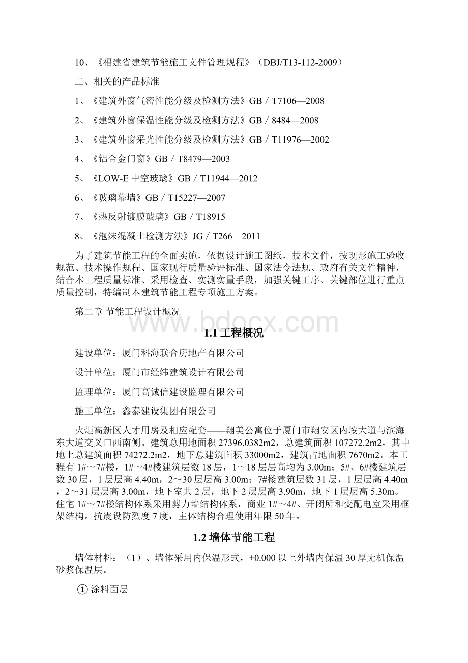 翔美公寓建筑节能专项施工方案Word格式.docx_第2页