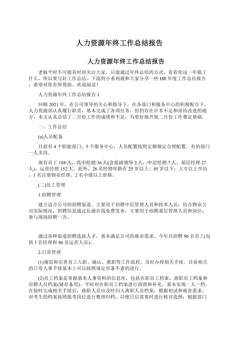 人力资源年终工作总结报告.docx_第1页