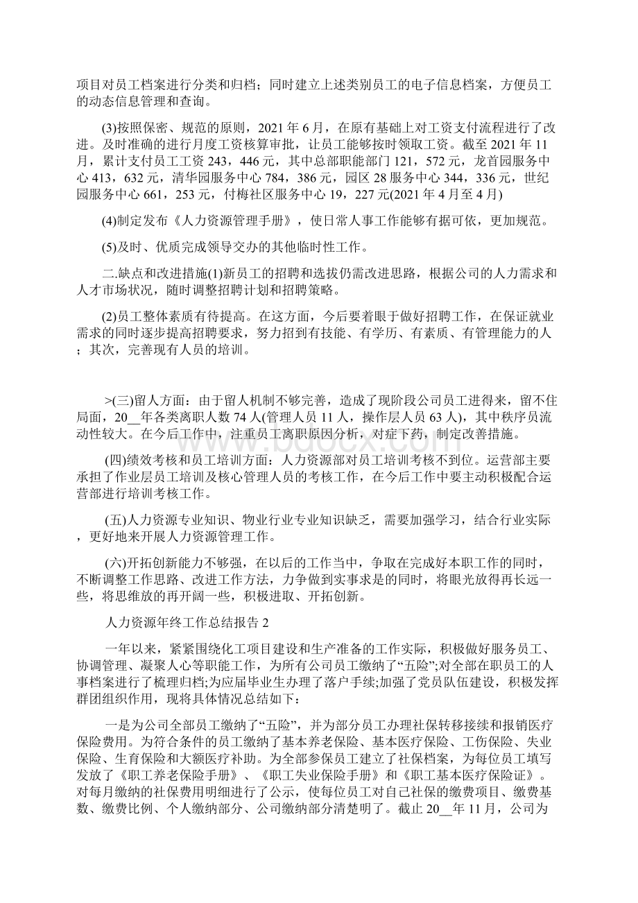 人力资源年终工作总结报告.docx_第2页