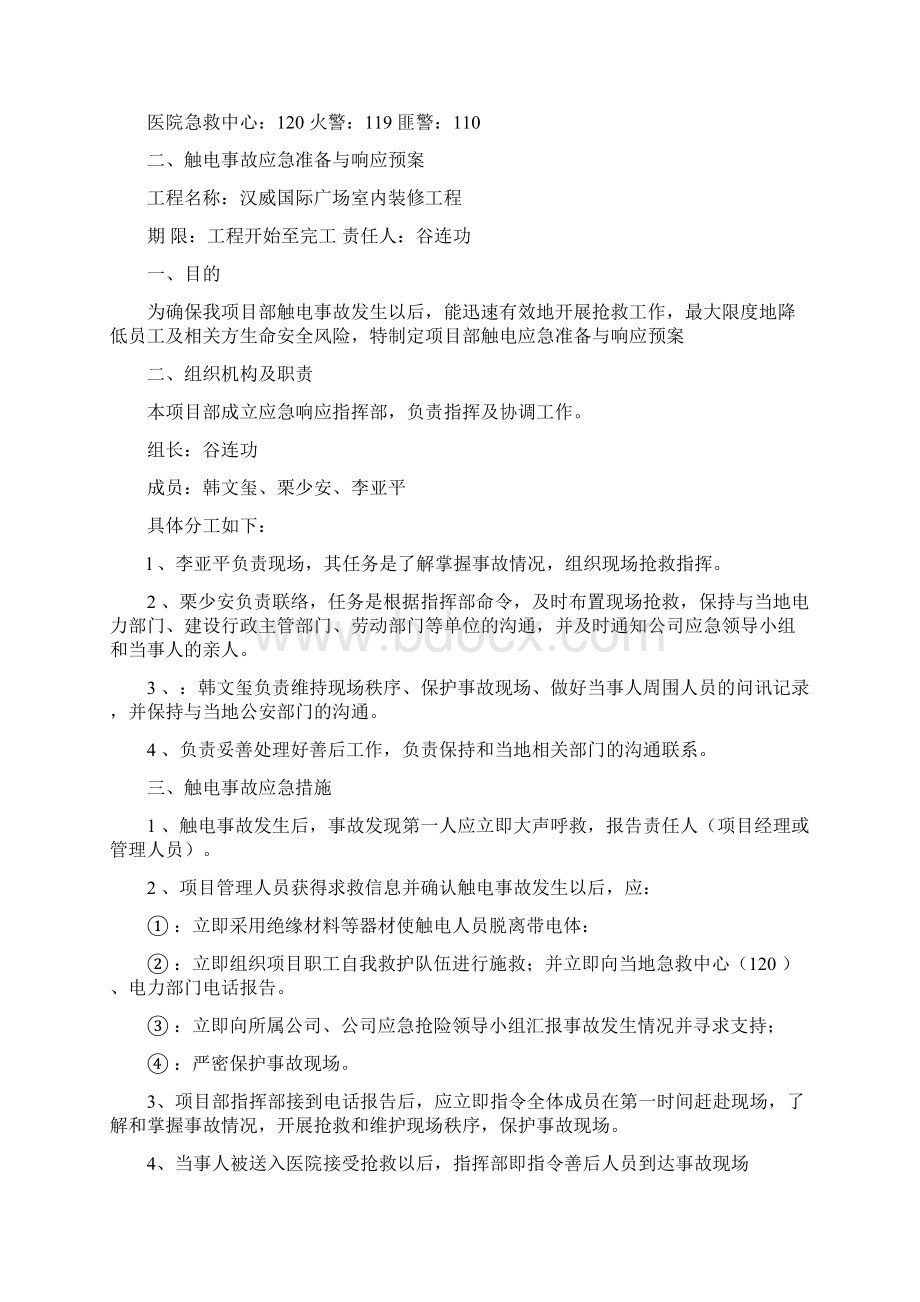 建筑装饰工程应急预案Word下载.docx_第3页