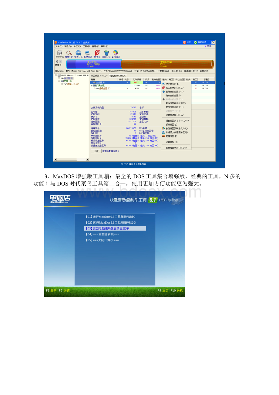 电脑店超级U盘装系统常用功能和工具V61.docx_第3页