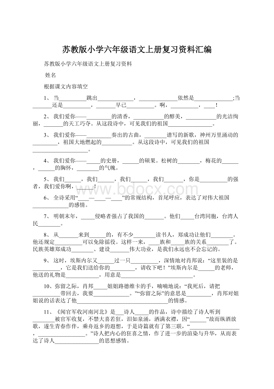 苏教版小学六年级语文上册复习资料汇编.docx