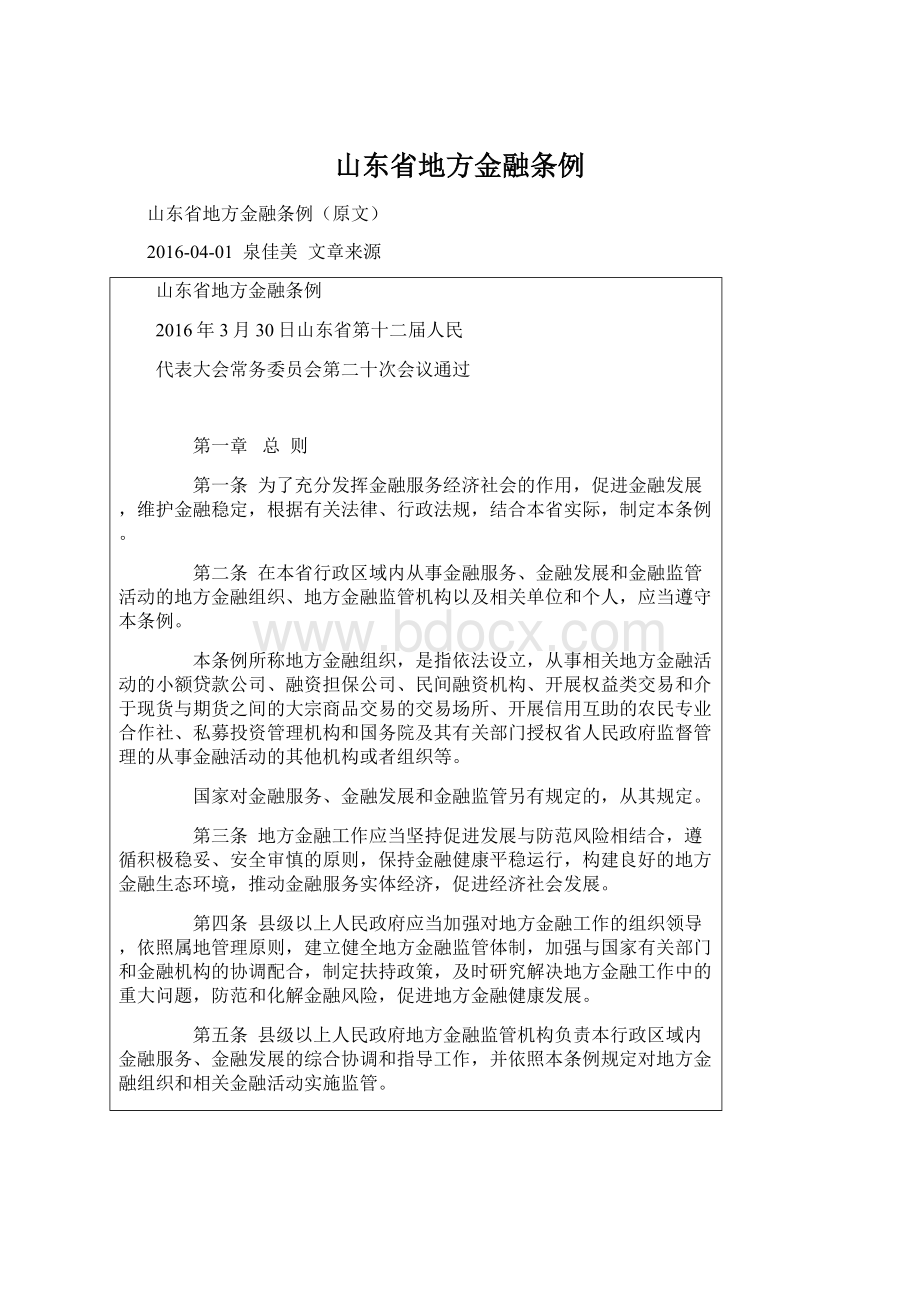 山东省地方金融条例.docx_第1页