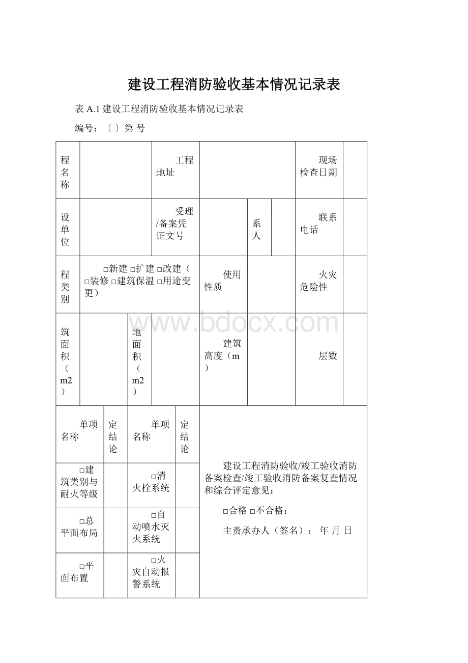 建设工程消防验收基本情况记录表Word格式.docx