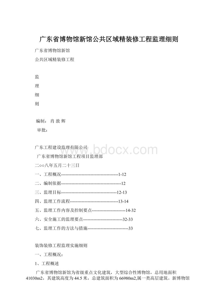 广东省博物馆新馆公共区域精装修工程监理细则.docx