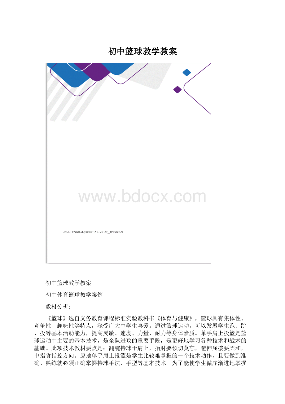 初中篮球教学教案Word格式.docx