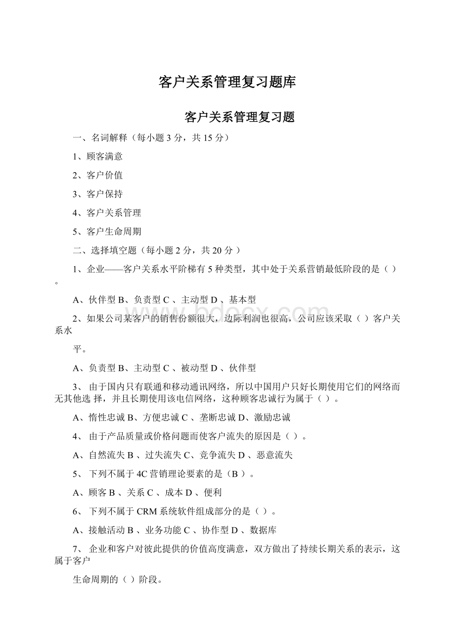 客户关系管理复习题库Word格式文档下载.docx_第1页