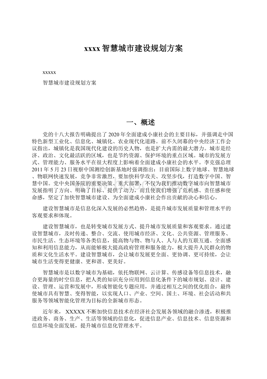 xxxx智慧城市建设规划方案.docx_第1页