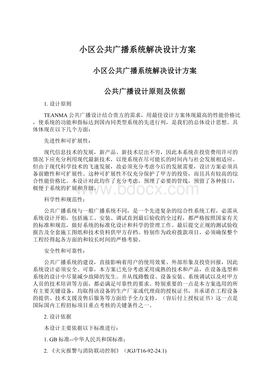 小区公共广播系统解决设计方案.docx_第1页