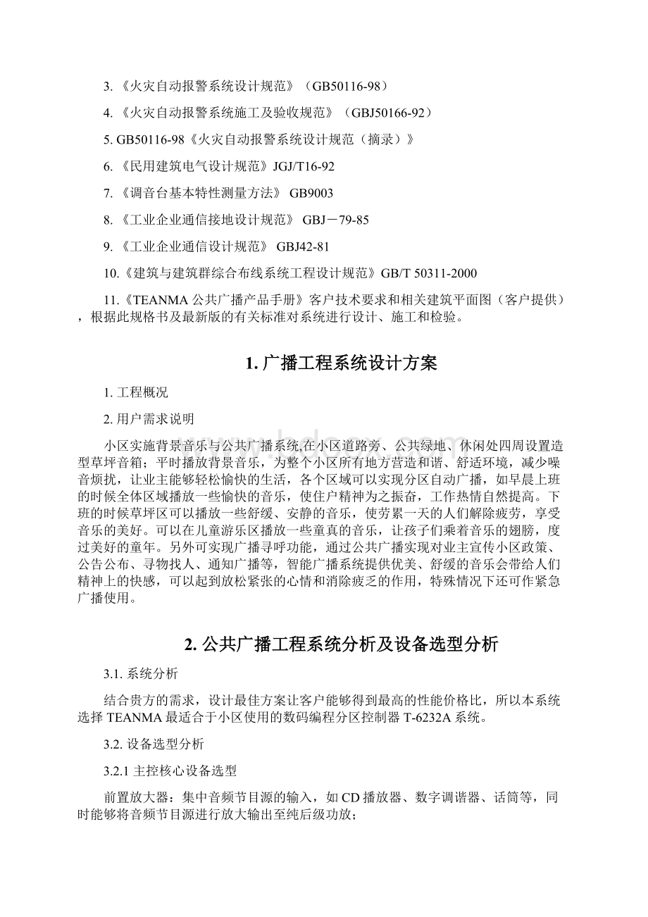 小区公共广播系统解决设计方案.docx_第2页