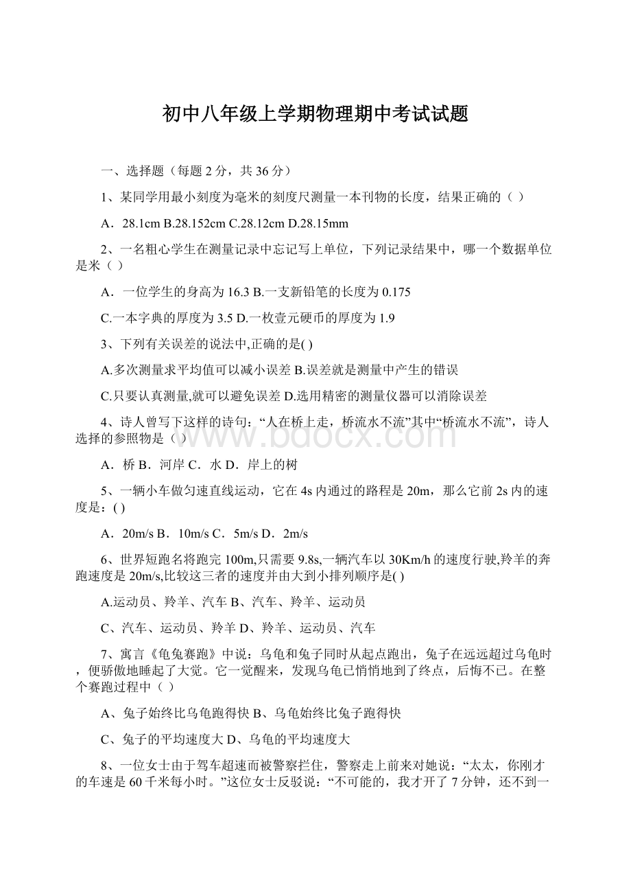 初中八年级上学期物理期中考试试题Word文档格式.docx