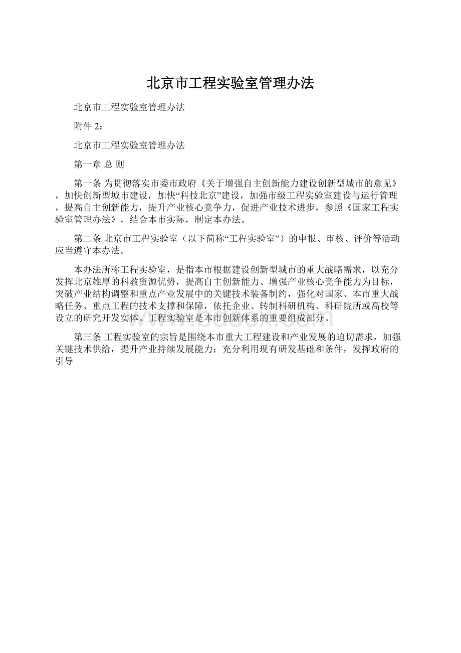 北京市工程实验室管理办法Word文档下载推荐.docx_第1页