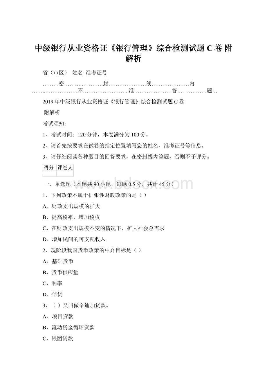 中级银行从业资格证《银行管理》综合检测试题C卷 附解析文档格式.docx