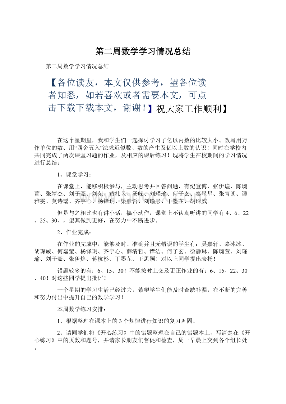 第二周数学学习情况总结Word下载.docx