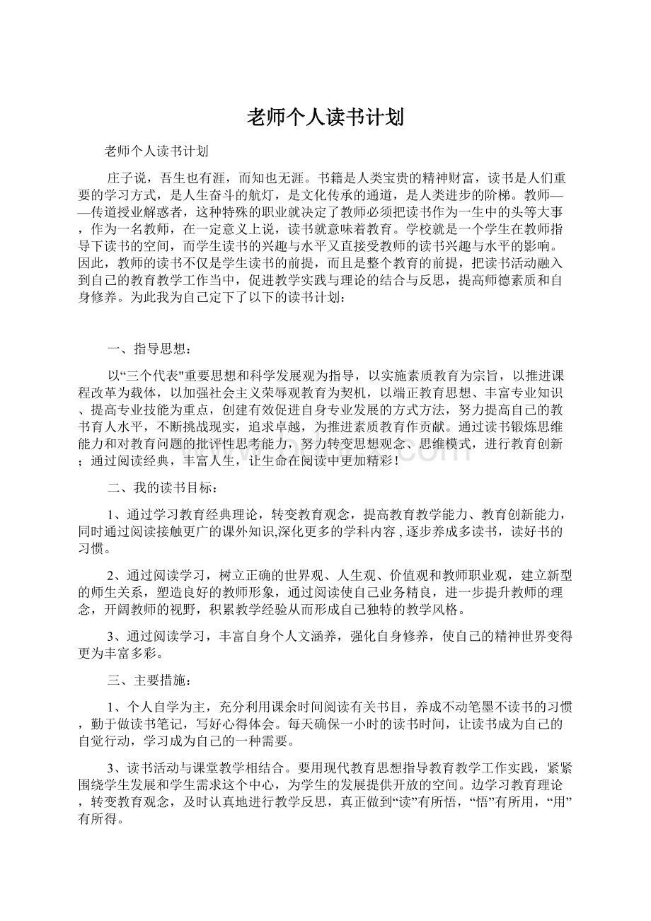 老师个人读书计划Word文档下载推荐.docx