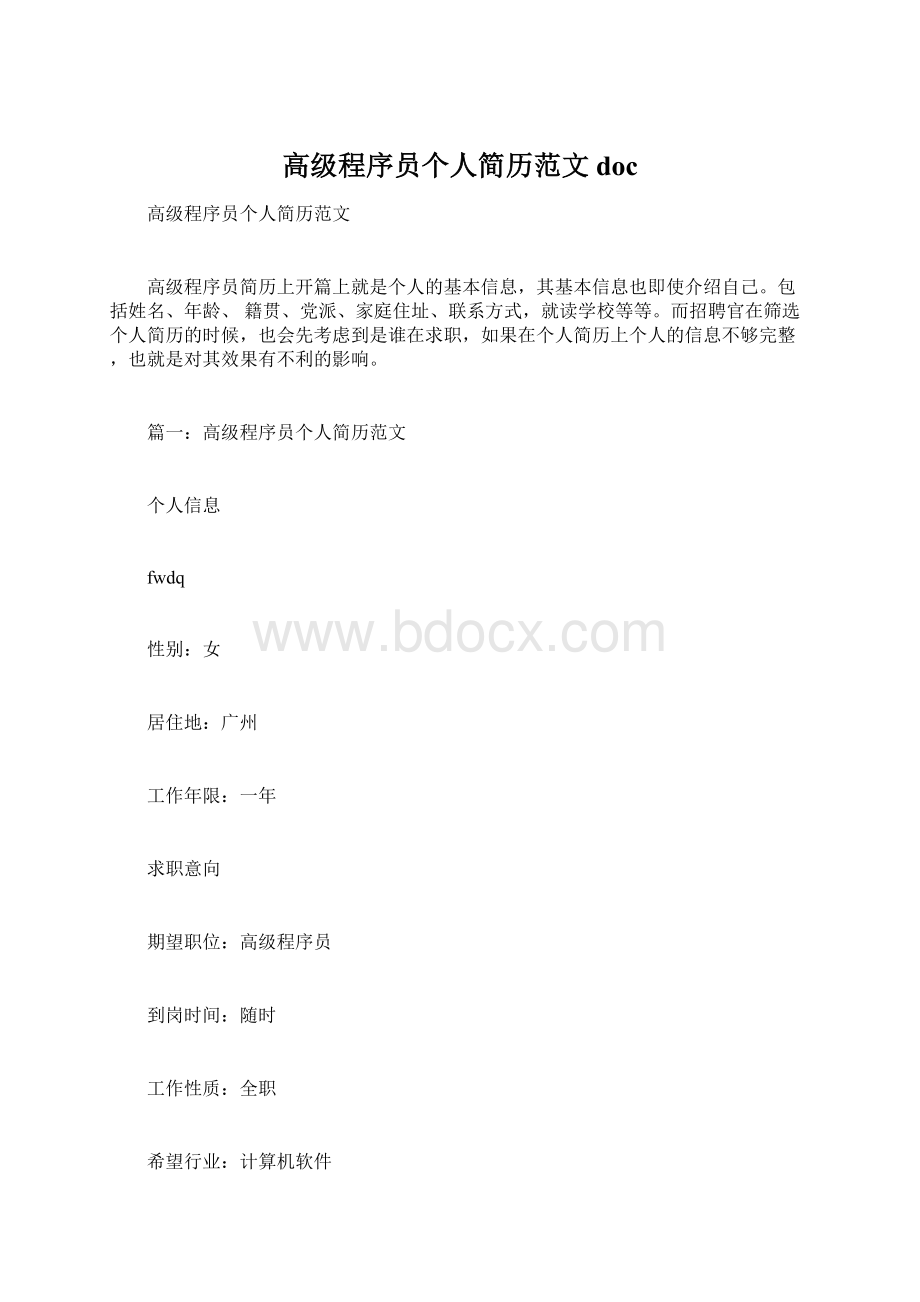 高级程序员个人简历范文doc.docx