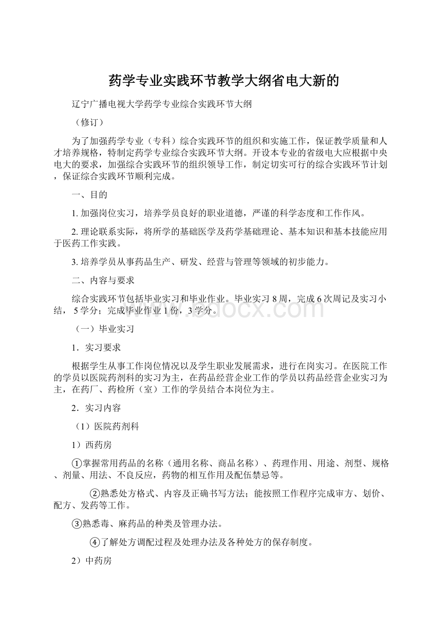 药学专业实践环节教学大纲省电大新的.docx