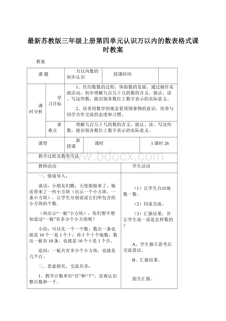 最新苏教版三年级上册第四单元认识万以内的数表格式课时教案Word文档下载推荐.docx