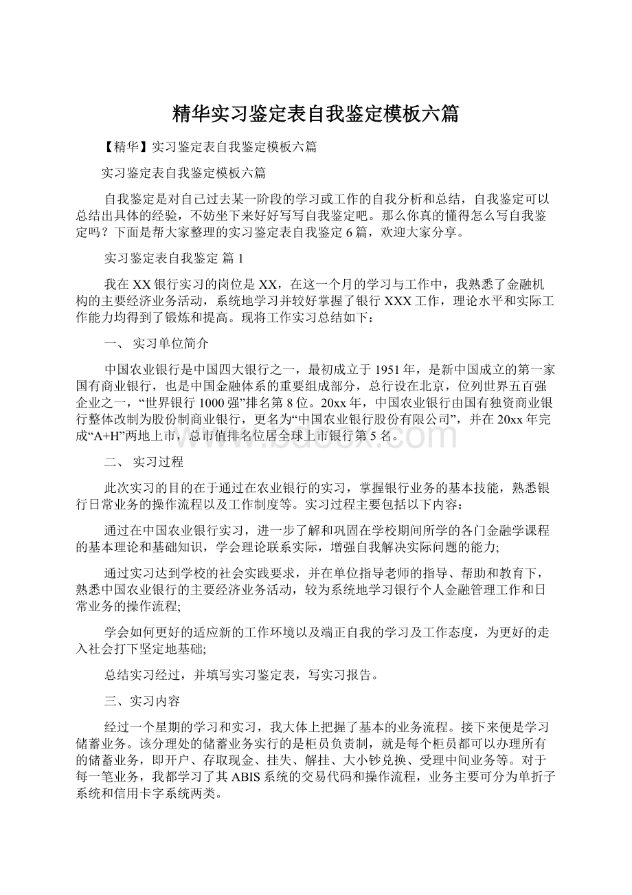 精华实习鉴定表自我鉴定模板六篇.docx_第1页