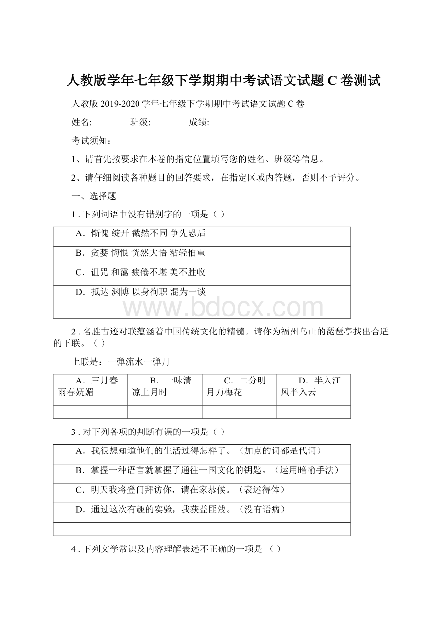 人教版学年七年级下学期期中考试语文试题C卷测试.docx_第1页