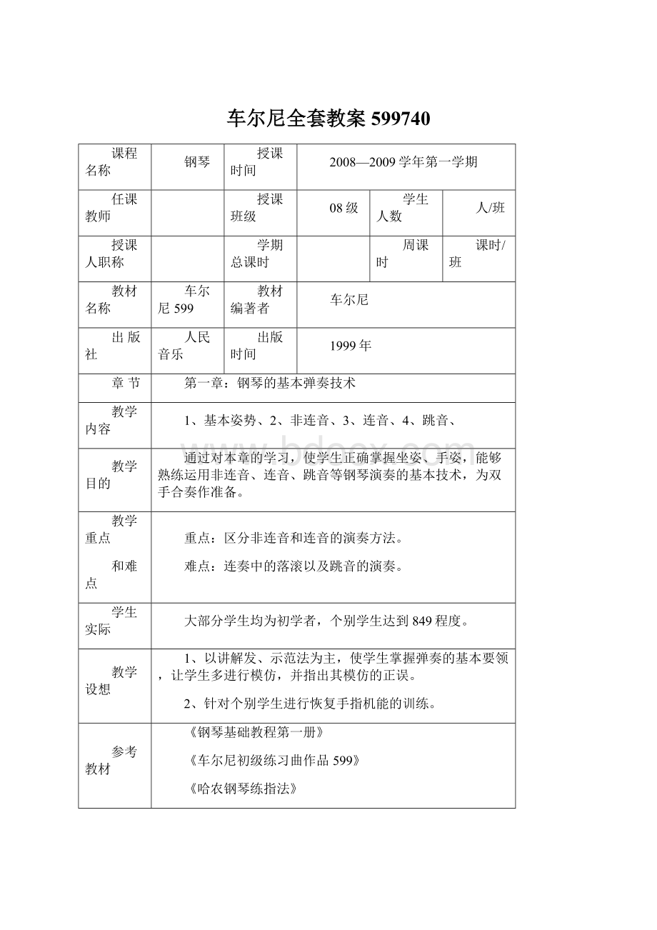 车尔尼全套教案599740.docx