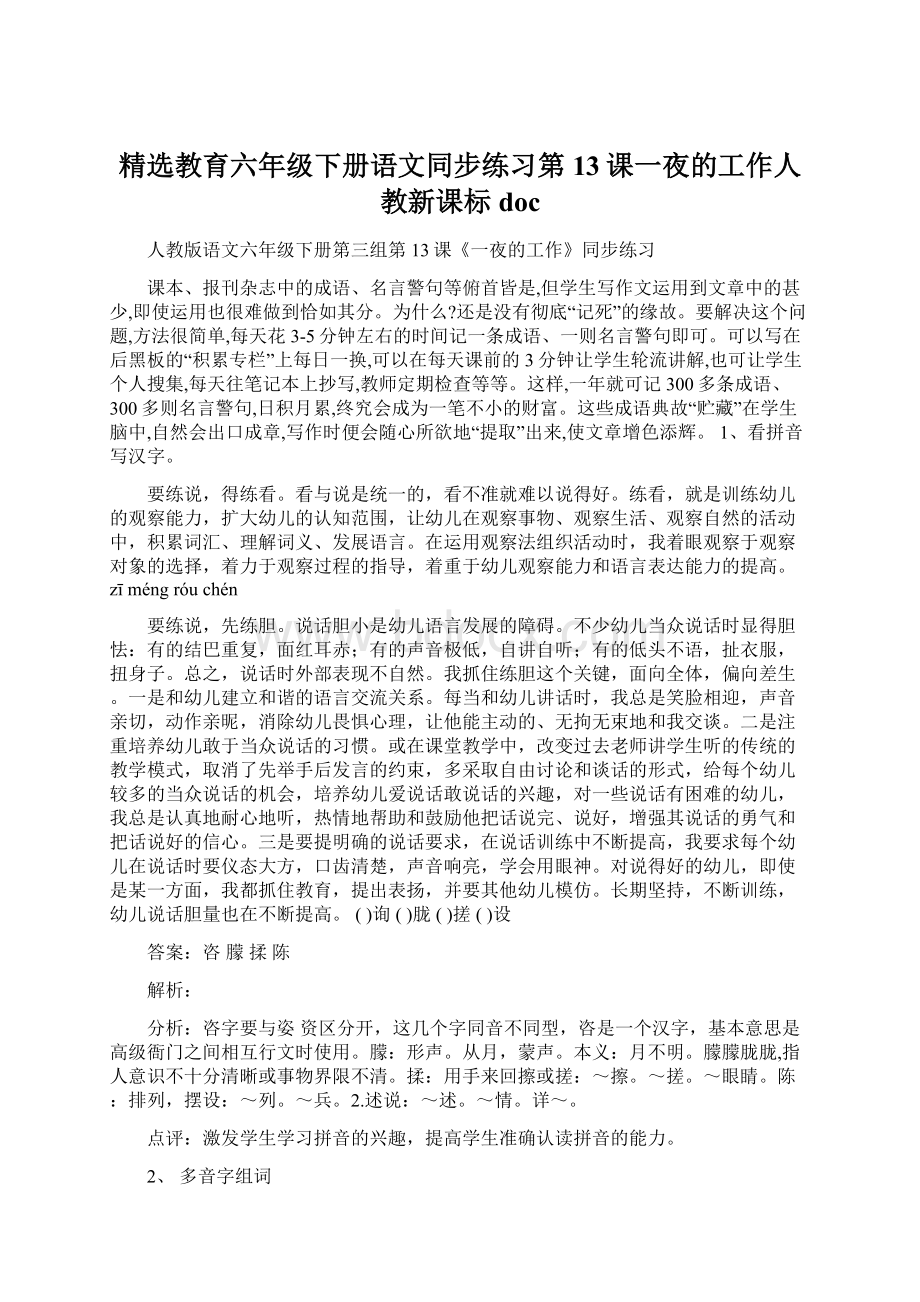 精选教育六年级下册语文同步练习第13课一夜的工作人教新课标doc.docx