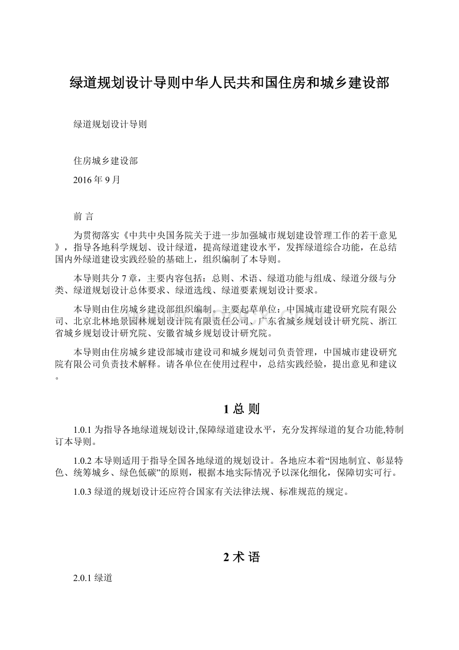 绿道规划设计导则中华人民共和国住房和城乡建设部.docx