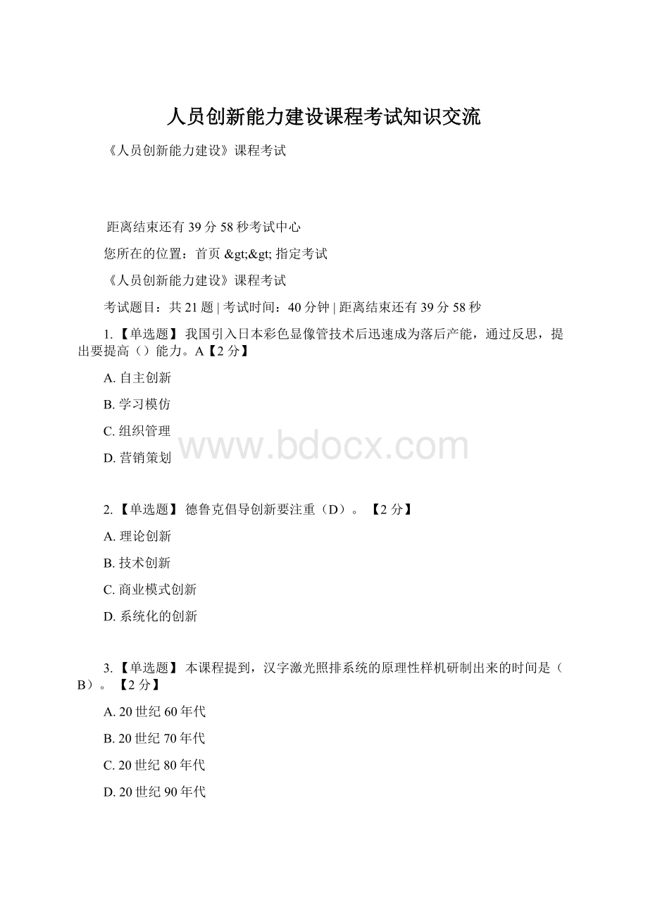 人员创新能力建设课程考试知识交流Word文档下载推荐.docx