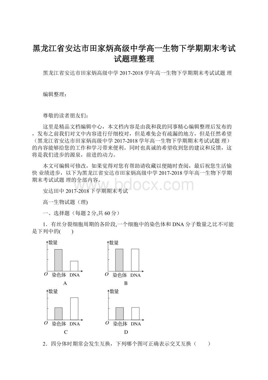 黑龙江省安达市田家炳高级中学高一生物下学期期末考试试题理整理.docx