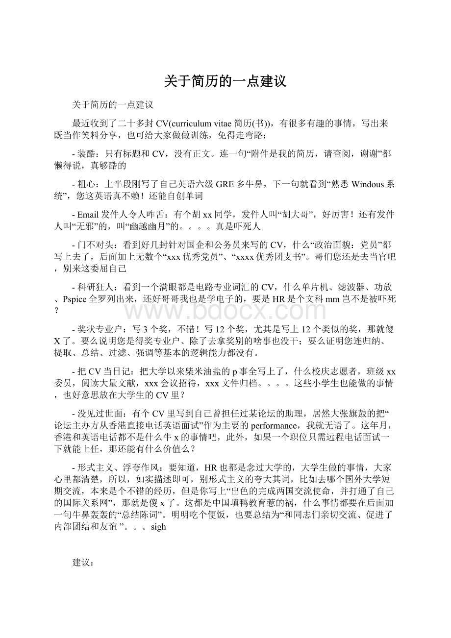 关于简历的一点建议Word下载.docx_第1页