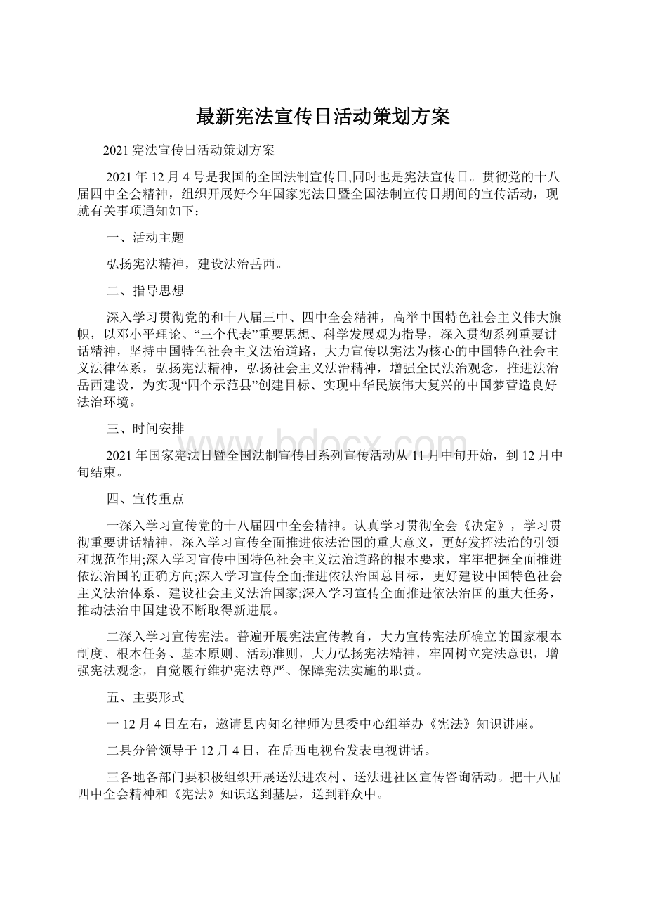 最新宪法宣传日活动策划方案.docx_第1页