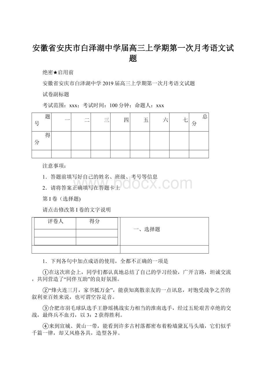 安徽省安庆市白泽湖中学届高三上学期第一次月考语文试题Word格式文档下载.docx_第1页