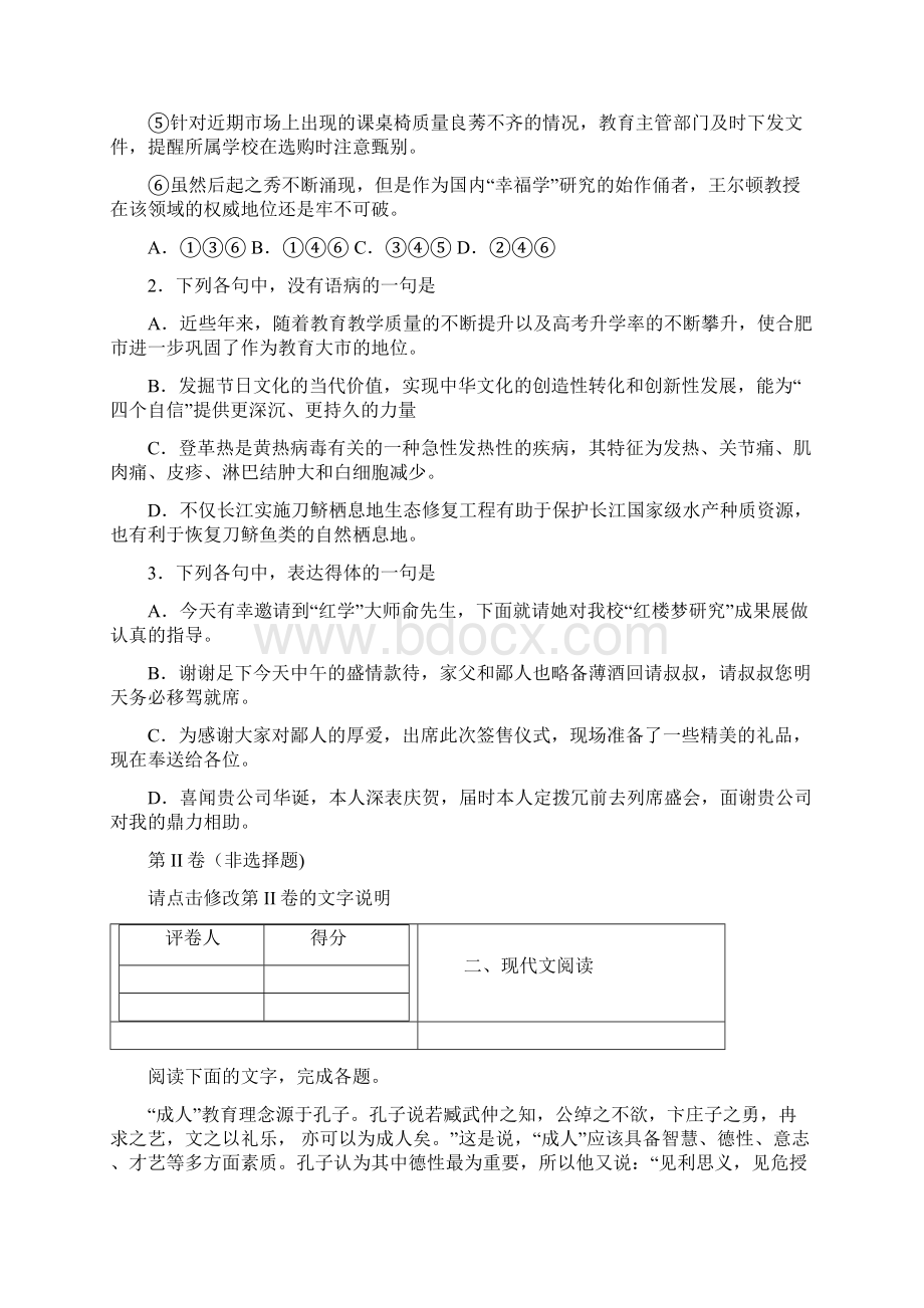 安徽省安庆市白泽湖中学届高三上学期第一次月考语文试题.docx_第2页